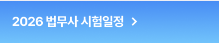 2026 법무사 시험일정